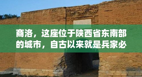 商洛，这座位于陕西省东南部的城市，自古以来就是兵家必争之地。然而，随着时代的变迁，商洛也逐渐成为了一个以农业和旅游业为主的城市。近年来，商洛地区地震活动频繁，为了保障人民群众的生命财产安全，地震台实时监测系统在商洛的建立显得尤为重要。