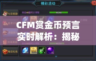 CFM赏金币预言实时解析：揭秘游戏内货币的神秘力量