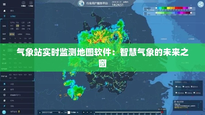 气象站实时监测地图软件：智慧气象的未来之窗