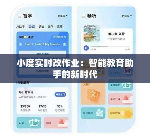 小度实时改作业：智能教育助手的新时代