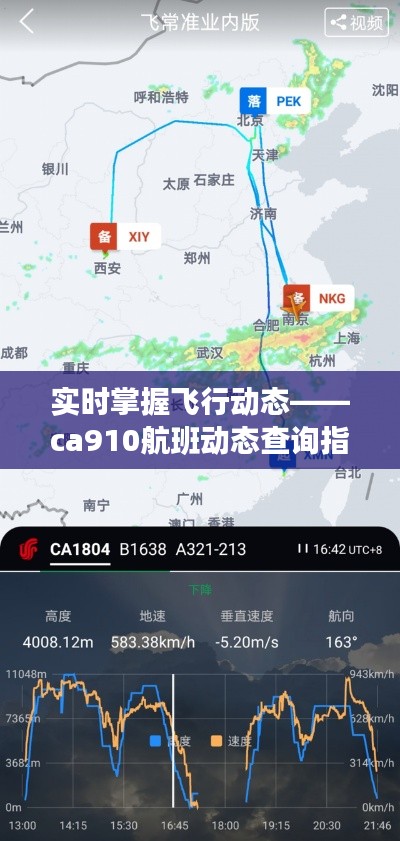 实时掌握飞行动态——ca910航班动态查询指南