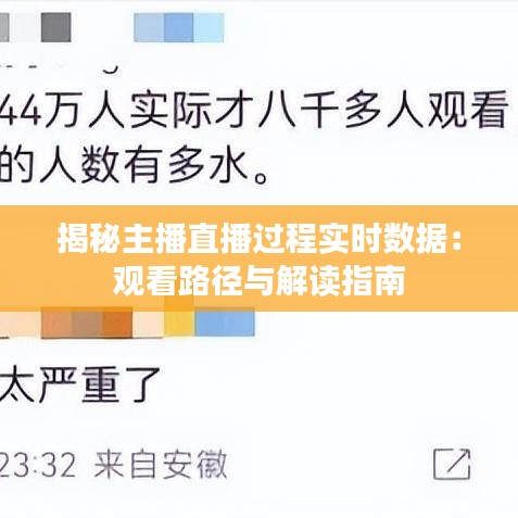 揭秘主播直播过程实时数据：观看路径与解读指南