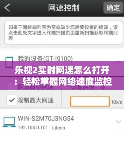 乐视2实时网速怎么打开：轻松掌握网络速度监控技巧