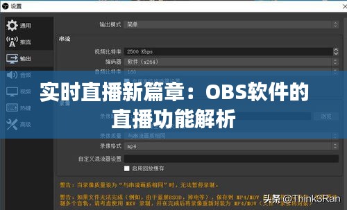 实时直播新篇章：OBS软件的直播功能解析