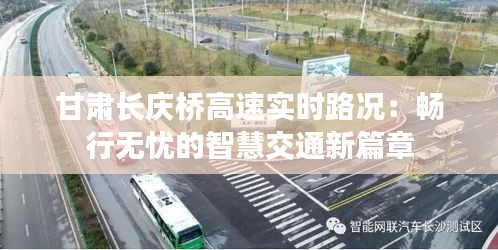 甘肃长庆桥高速实时路况：畅行无忧的智慧交通新篇章