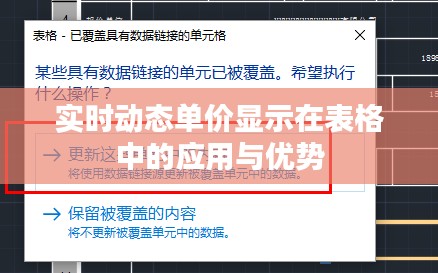 实时动态单价显示在表格中的应用与优势