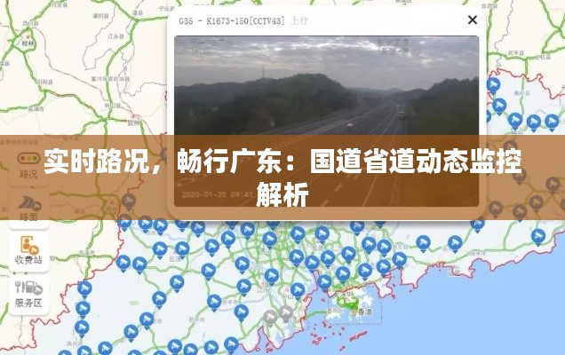 实时路况，畅行广东：国道省道动态监控解析