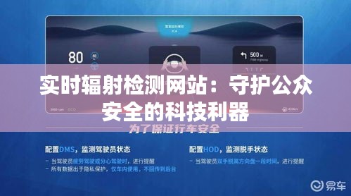 实时辐射检测网站：守护公众安全的科技利器