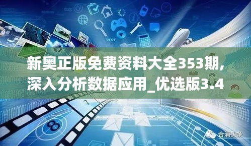 新奥正版免费资料大全353期,深入分析数据应用_优选版3.402