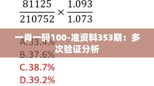 一肖一码100-准资料353期：多次验证分析