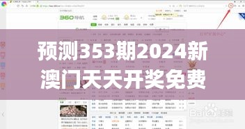 预测353期2024新澳门天天开奖免费资料大全最新,快捷方案问题解决_薄荷版7.431