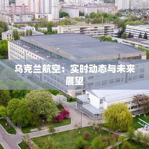 乌克兰航空：实时动态与未来展望