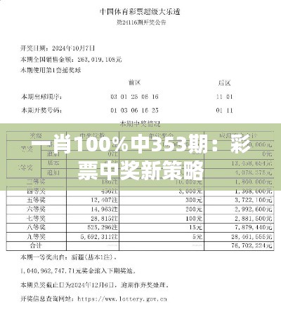 一肖100%中353期：彩票中奖新策略