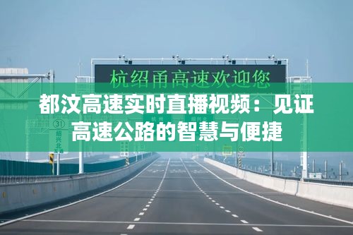 都汶高速实时直播视频：见证高速公路的智慧与便捷