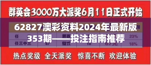 62827澳彩资料2024年最新版353期——投注指南推荐