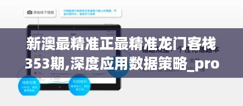 新澳最精准正最精准龙门客栈353期,深度应用数据策略_pro5.528