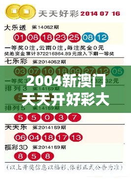 2004新澳门天天开好彩大全正版353期：彩民必备权威资料