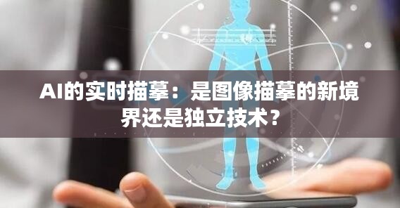 AI的实时描摹：是图像描摹的新境界还是独立技术？