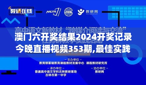 澳门六开奖结果2024开奖记录今晚直播视频353期,最佳实践策略实施_专属版2.929