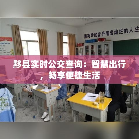 黟县实时公交查询：智慧出行，畅享便捷生活