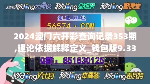 2024澳门六开彩查询记录353期,理论依据解释定义_钱包版9.337