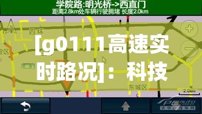 [g0111高速实时路况]：科技赋能，畅行无阻的未来交通蓝图