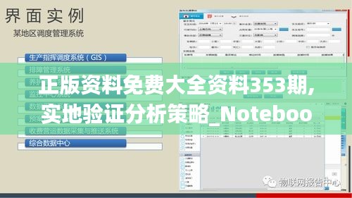 正版资料免费大全资料353期,实地验证分析策略_Notebook5.918