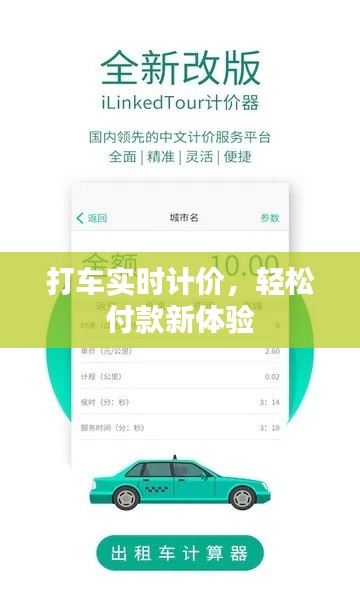 打车实时计价，轻松付款新体验