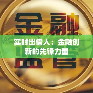 实时出借人：金融创新的先锋力量