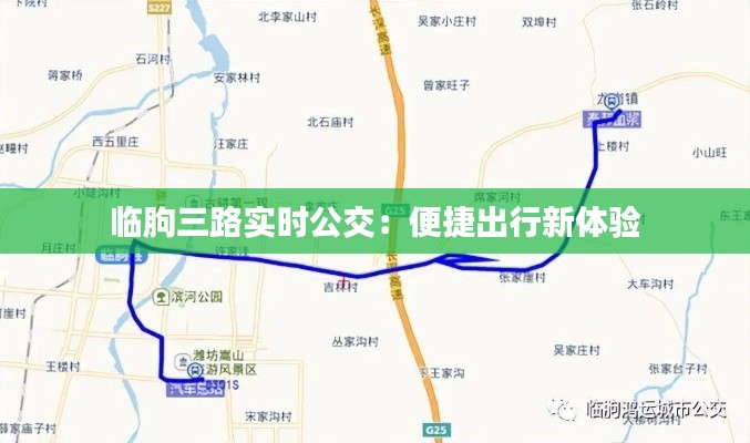 临朐三路实时公交：便捷出行新体验