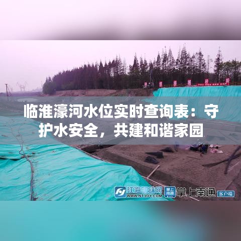 临淮濠河水位实时查询表：守护水安全，共建和谐家园