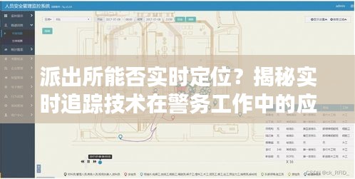 派出所能否实时定位？揭秘实时追踪技术在警务工作中的应用