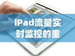 iPad流量实时监控的重要性