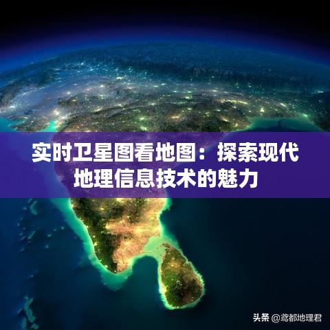 实时卫星图看地图：探索现代地理信息技术的魅力