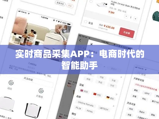 实时商品采集APP：电商时代的智能助手