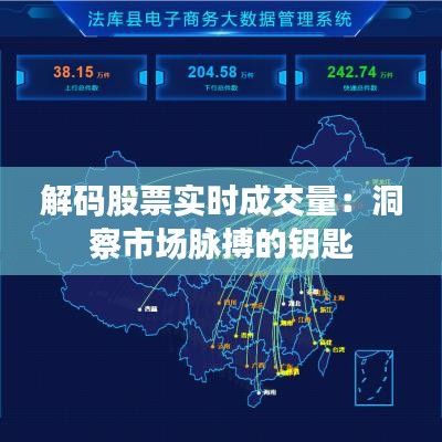 解码股票实时成交量：洞察市场脉搏的钥匙