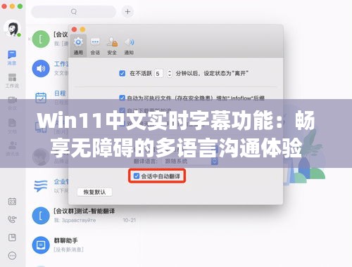 Win11中文实时字幕功能：畅享无障碍的多语言沟通体验