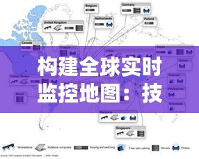 构建全球实时监控地图：技术挑战与解决方案