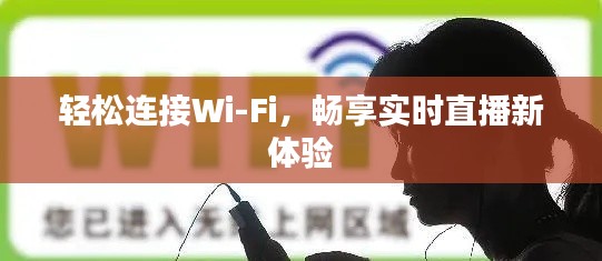 轻松连接Wi-Fi，畅享实时直播新体验