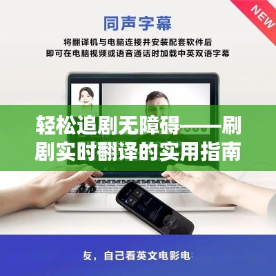 轻松追剧无障碍——刷剧实时翻译的实用指南