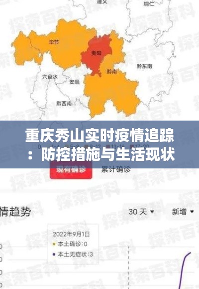 重庆秀山实时疫情追踪：防控措施与生活现状