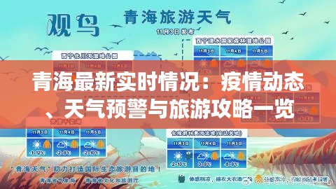 青海最新实时情况：疫情动态、天气预警与旅游攻略一览