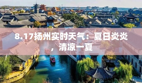 8.17扬州实时天气：夏日炎炎，清凉一夏