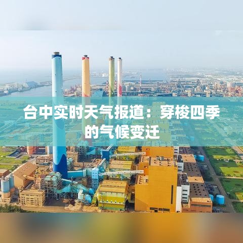 台中实时天气报道：穿梭四季的气候变迁