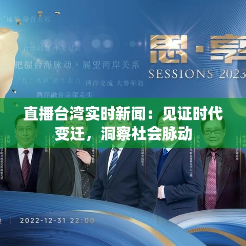 直播台湾实时新闻：见证时代变迁，洞察社会脉动