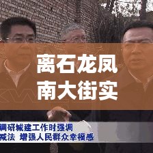 离石龙凤南大街实时路况全解析：畅通与拥堵的交替演绎