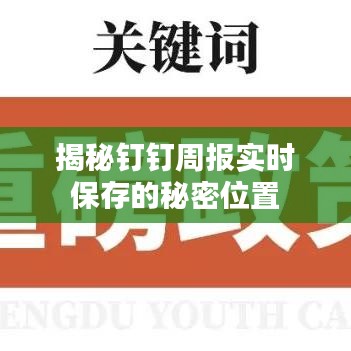 揭秘钉钉周报实时保存的秘密位置