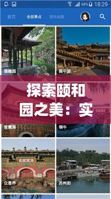 探索颐和园之美：实时导游讲解视频带你穿越历史长廊