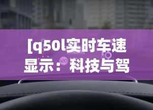 [q50l实时车速显示：科技与驾驶安全的新篇章]