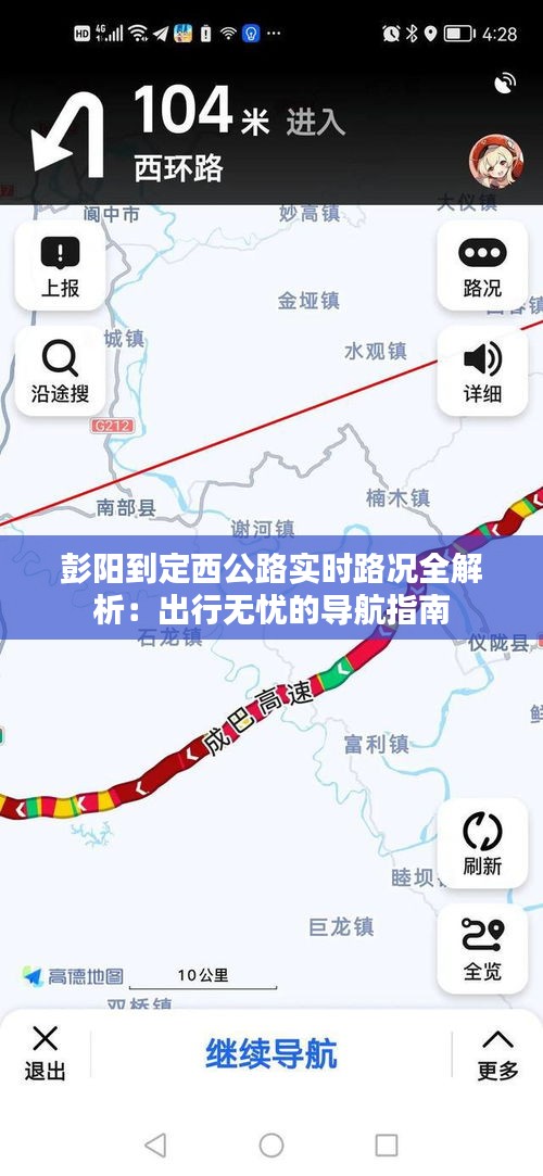 彭阳到定西公路实时路况全解析：出行无忧的导航指南